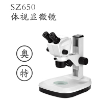 奥特 体视显微镜 SZ650双目体视显微镜