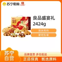 良品铺子良品盛宴礼2424g 每日坚果年货大礼包休闲零食 春节送礼团购福利送