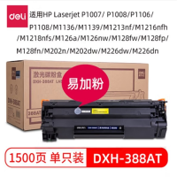 得力DTH-388AT/AX易加粉硒鼓加墨激光碳粉盒打印机碳粉适用惠普 DXH-388AT(1500页)易加粉