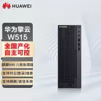 华为(Huawei) 擎云W515 PGUV-WBY0G 海思麒麟990 8GB 256GB 1TB 集成显卡 麒麟