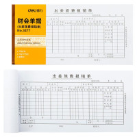 得力3477出差旅费报销单(白色)3477 20本装