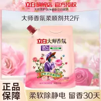 立白大师香氛柔顺剂1kg袋装 持久留香 护色护衣 防静电去毛球