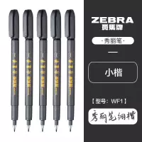 斑马WF1-50DP秀丽笔小楷50支/套