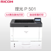 理光(Ricoh)P 501 A4黑白激光单功能打印机