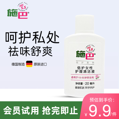 施巴(sebamed)女性私处护理液私密处洗液弱酸止痒妇科去异味20ml 旅行套装德国原装进口