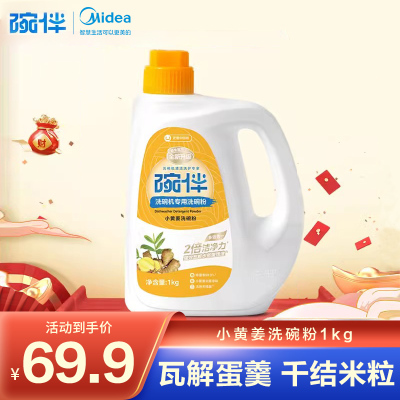 美的集团出品小黄姜洗碗粉1kg/瓶洗碗粉碗伴洗碗机用洗碗粉小黄姜香型