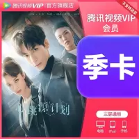 腾讯视频VIP会员季卡-卡密