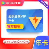 腾讯视频超级影视会员年卡TV 版-卡密