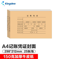 金蝶 kingdee A4凭证封面DX01036带脊背 会计凭证封面 记账凭证封面封皮 298*21