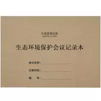 定制 生态环境保护会议记录本 环保台账本A4 牛皮纸封面 双面 50张/本 单位:本