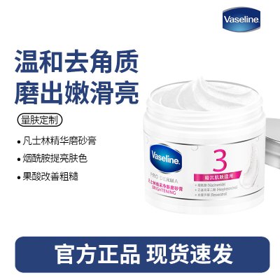 凡士林烟酰胺焕采净肤身体磨砂膏240g 搓泥宝丝滑去角质鸡皮