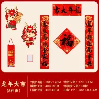 春节对联2024新款家用春联龙年入户门贴 龙年大吉对联[8件套]亮粉磨砂
