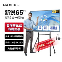 MAXHUB V6新锐65英寸视频会议一体机(含支架、传屏、笔)