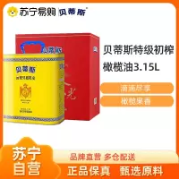 贝蒂斯(BETIS)纯正橄榄油2.5L礼盒企业团购年礼