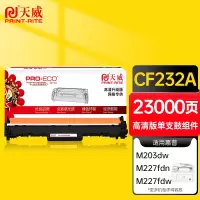 天威CF232A硒鼓组件成像鼓
