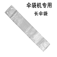 一次性雨伞套防水收纳袋雨伞袋塑料套伞袋雨伞机长短雨伞袋机 长伞套袋