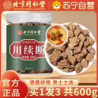 [买1发3共600g]北京同仁堂川断200g泡茶中药材泡水喝川断续茶正品官方旗舰店男性补川段川旦