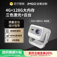 JMGO坚果N1+高亮版投影仪超高清三色激光云台家用护眼智能卧室客厅投墙家庭影院超大内存游戏娱乐