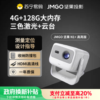 坚果(JMGO)N1+ 三色激光云台投影 投影仪家用护眼智能家庭影院128G超大内存