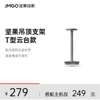 坚果(JMGO)T型云台 吊顶T支架 适配N1系列投影仪 家用