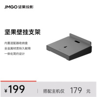 坚果(JMGO)壁挂支架 投影仪支架 内置收纳器 一体化简约设计 适配多种投影仪