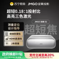 JMGO坚果O2三色激光超短焦投影仪家用卧室客厅超高清近距离投影100吋大屏手机游戏投墙激光电视