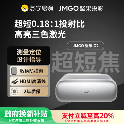 坚果(JMGO)O2三色激光超短焦投影仪家庭影院(23.8cm投100吋)