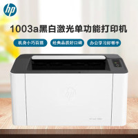 惠普(HP)1003a黑白激光打印机 单功能打印机 学生家用