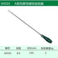 世达 SATA 工具柔性磁性捡拾器510mm 吸拾器磁吸棒 64103