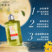 欧舒丹 云中月桂香氛沐浴露250ml