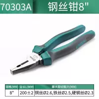 世达(SATA)70303A电工老虎钳钢丝钳虎口钳子断线钳8