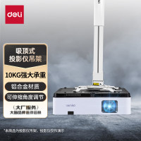 得力(deli)33554 投影仪悬挂吊架(最大行程600mm) 白色 1台
