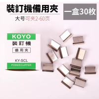 KOYO办公档案财务装订机推夹器补充夹大号补充夹30枚/盒