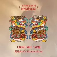 锦溪源 新年装饰品玻璃贴纸门贴春节窗花贴 龙年门神 43*30cm(BY)/套