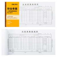 得力3477出差旅费报销单(白色)1小包10本