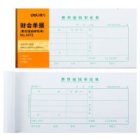 得力3472费用报销审批单(白色)1小包10本