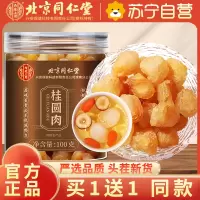 [买1送1共200g]北京同仁堂桂圆肉100g/罐无核桂圆肉龙眼干肉质厚实龙眼肉 桂圆干 肉 精选好货可泡水 保健茶饮