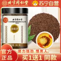 [买1送1同款]北京同仁堂沙苑子50g/瓶 沙苑子泡茶可搭五味子中药材黄芪百合枸杞炖汤养生茶茶官方正品