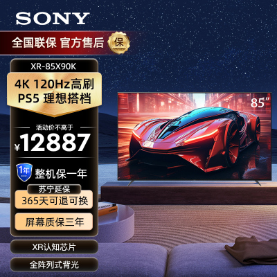索尼(SONY)85英寸4KHDR游戏电视 120HzPS5理想搭档 XR认知芯片 XR-85X90K
