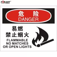 易燃 禁止烟火火灾消防标识牌