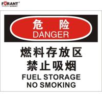 燃料存放区 禁止吸烟火灾消防标识牌