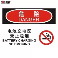 电池充电区 禁止吸烟火灾消防标识牌