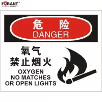 氧气 禁止烟火火灾消防标识牌