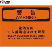 进入前请遵守相关规程警告标识牌