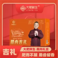 大 肥 鲜 生 年货腊肉礼盒湖南特产前腿腊肉后腿腊肉腊鸭腿年货节送礼礼盒装 吉礼1750g