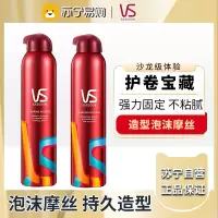 VS沙宣持久造型泡沫摩丝卷发头发毛躁定型造型男女250ml*2瓶