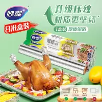 妙洁 厚质铝箔30cm*8m*3盒 装锡纸铝箔纸 烧烤烤箱空气炸锅专用烤肉