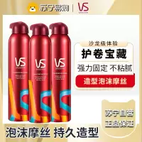 VS沙宣持久造型泡沫摩丝卷发头发毛躁定型造型男女250ml*3瓶