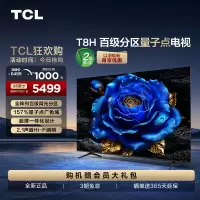 TCL 85T8H 85英寸 百级分区 QLED量子点 超薄 2.1声道音响 144Hz 电视