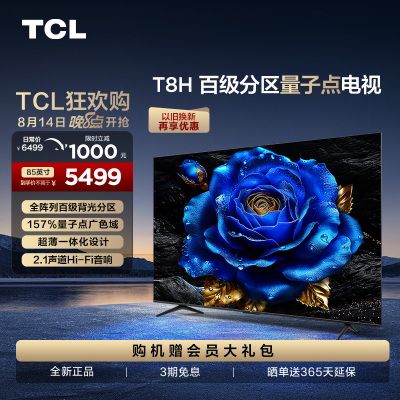 TCL 85T8H 85英寸 百级分区 QLED量子点 超薄 2.1声道音响 144Hz 电视